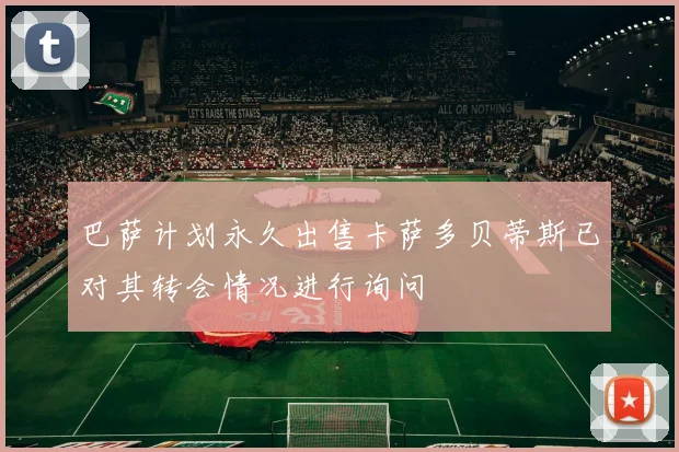 巴萨计划永久出售卡萨多贝蒂斯已对其转会情况进行询问