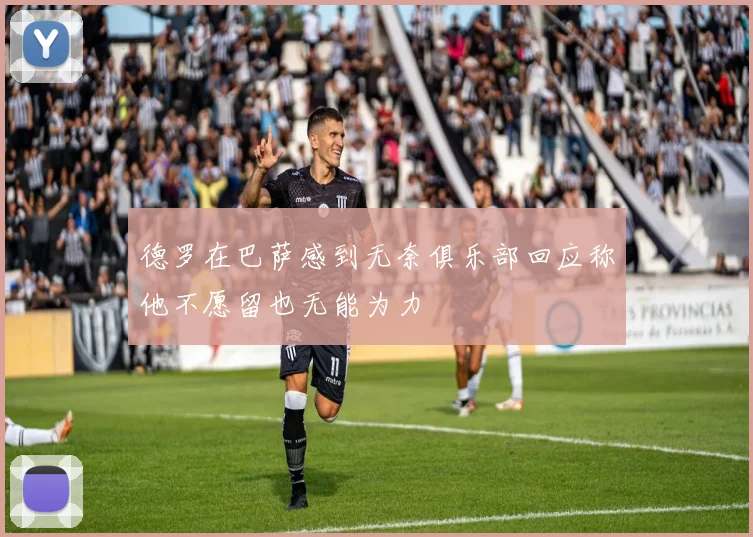 德罗在巴萨感到无奈俱乐部回应称他不愿留也无能为力