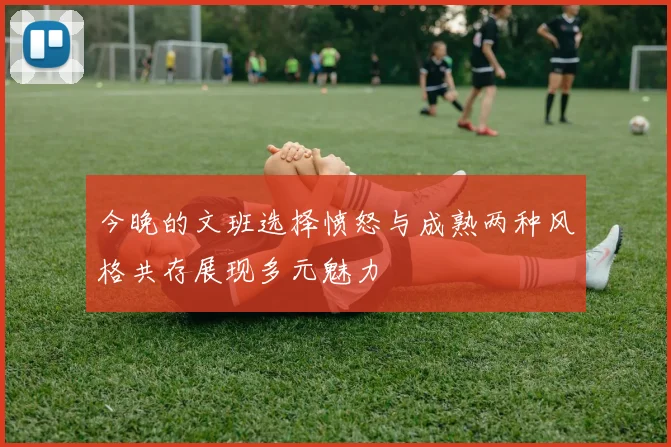 今晚的文班选择愤怒与成熟两种风格共存展现多元魅力