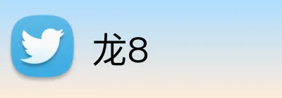龙8 logo